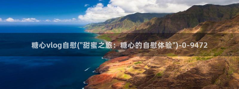 糖心vlog包子叫什么