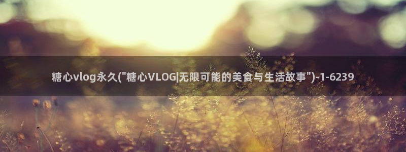 糖心vlog动漫