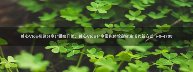 91多乙糖心vlog