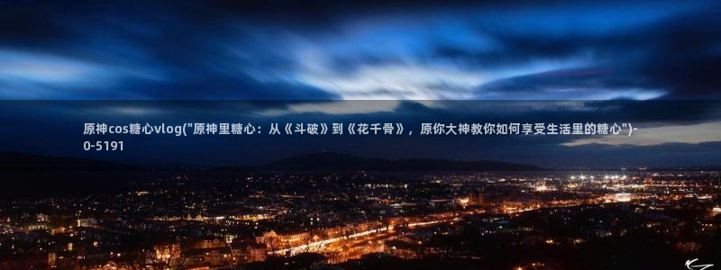 糖心vlog西施小晗