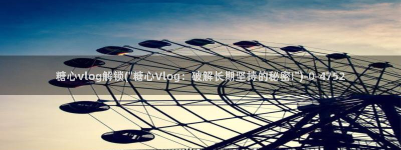 糖心vlog老版下载