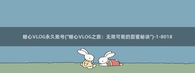 多乙 糖心vlog