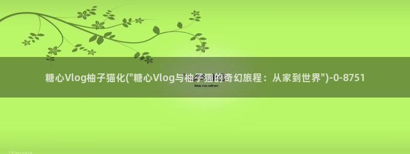 糖心vlog白发女