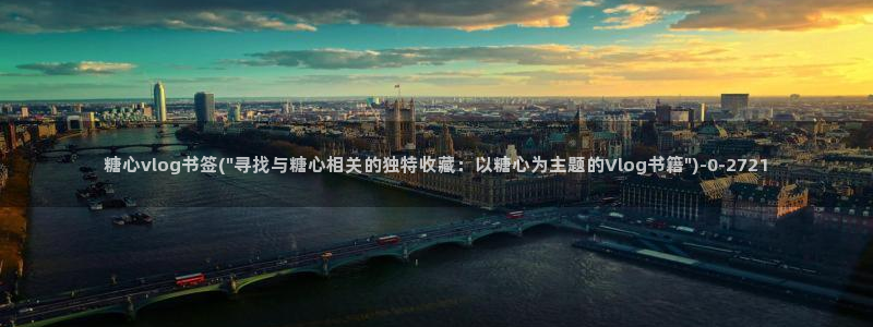 糖心vlog原创唐伯虎