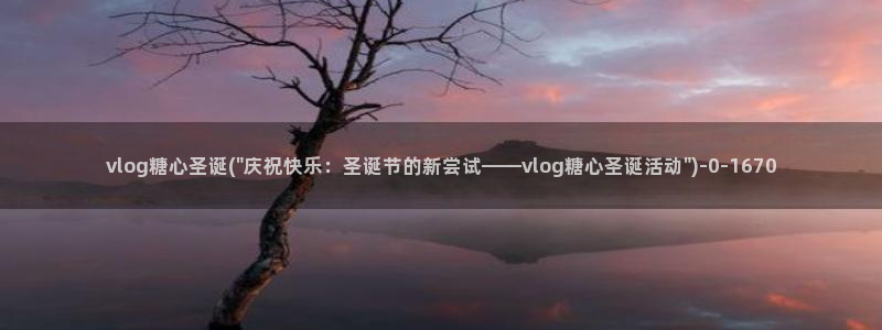 吾爱破解糖心vlog