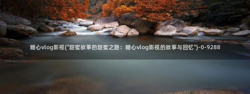 糖心vlog官方ios：糖心vlog影视(\