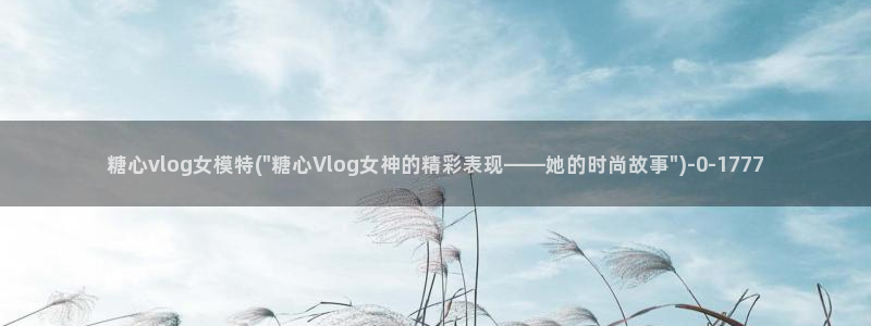 福利姬糖心vlog