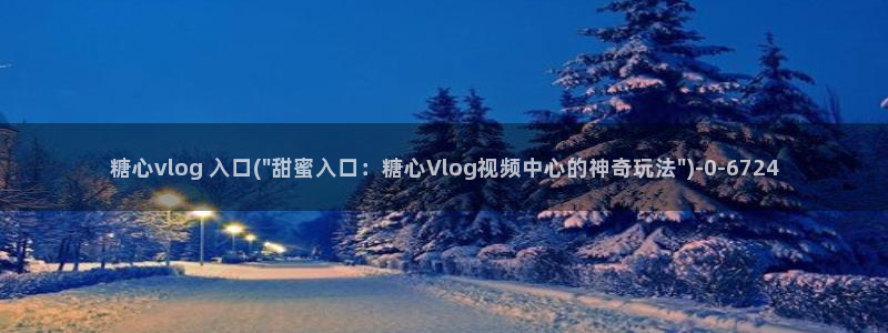 糖心vlog无需下载