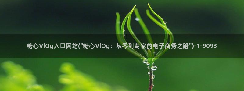 糖心vlog网站下载：糖心VlOg入口网站(\