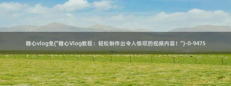 破解糖心vlog教程：糖心vlog免(\