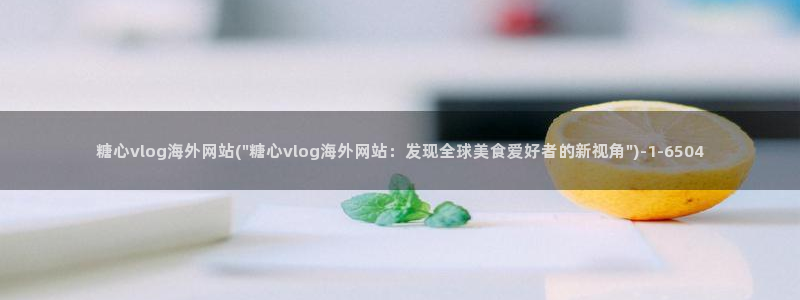 糖心vlog兔视频在线